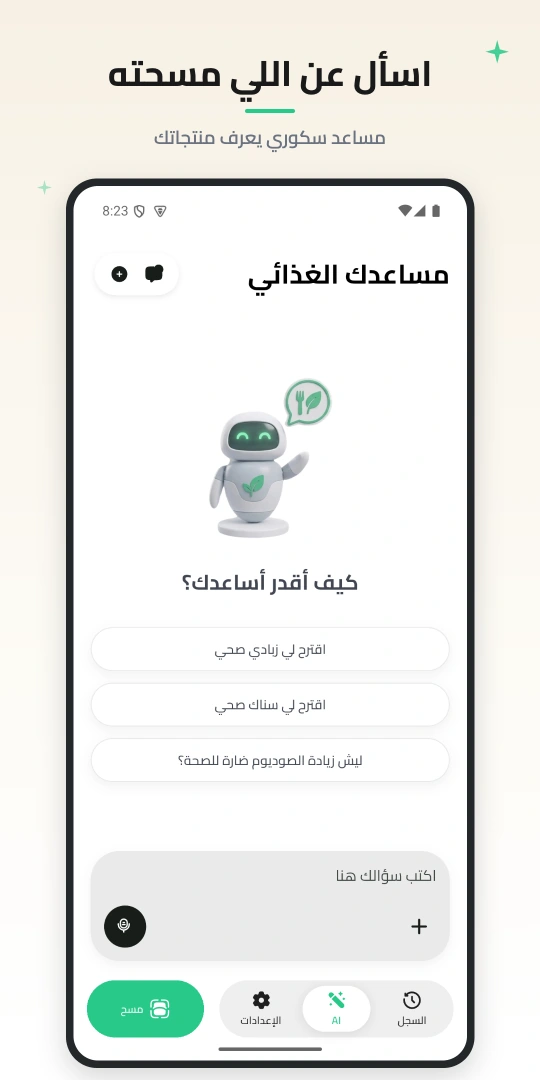 شاشة البداية لمساعد سكوري بالعربية، مع أسئلة مقترحة وحقل لكتابة رسالة