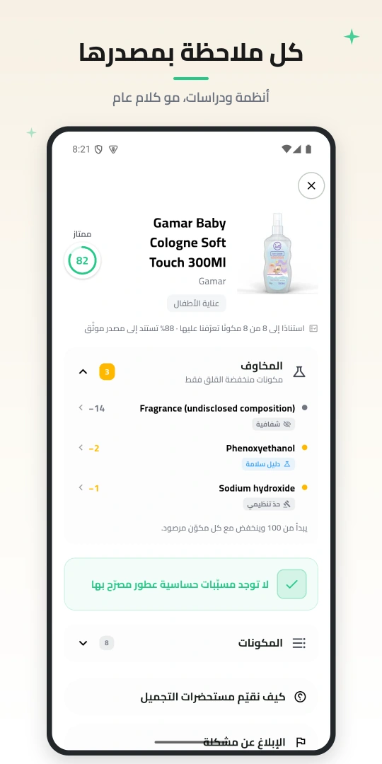 قائمة المكوّنات المقلقة في سكوري بالعربية، مع درجات القلق وأسماء المصادر