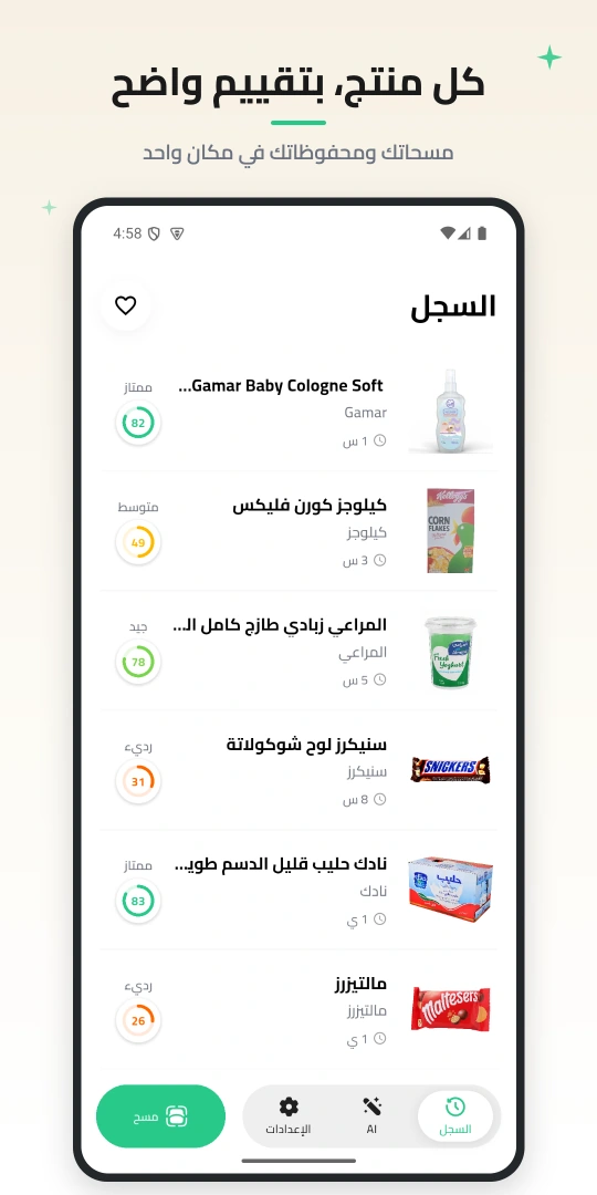 سجل المسح في سكوري بالعربية، يعرض منتجات غذائية وتجميلية مع تقييم كل منتج